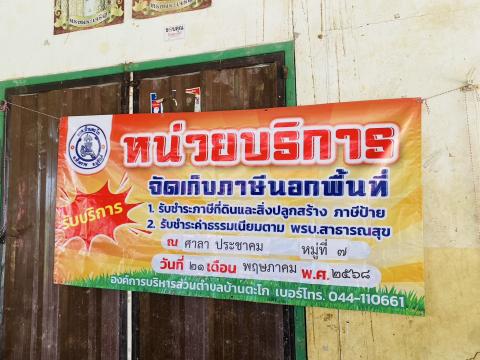 ประชาสัมพันธ์การออกบริการเก็บภาษีเคลื่อนที่ ประจำปี 2568