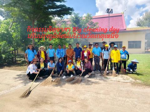 กิจกรรมจิตอาสา Big cleaning day ปรับปรุงภูมิทัศน์บริเวณวัดเกตุเหนือ