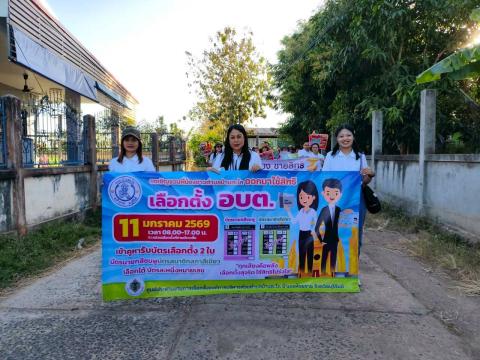 กิจกรรมรณรงค์ประชาสัมพันธ์การเลือกตั้ง