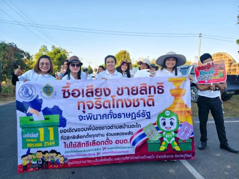 กิจกรรมรณรงค์ประชาสัมพันธ์การเลือกตั้ง