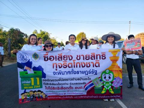 กิจกรรมรณรงค์ประชาสัมพันธ์การเลือกตั้ง