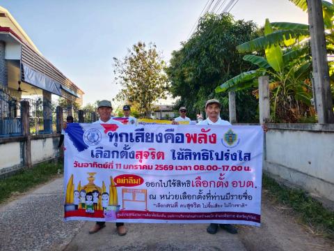 กิจกรรมรณรงค์ประชาสัมพันธ์การเลือกตั้ง