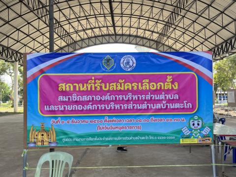 วันรับสมัครเลือกตั้งสมาชิกสภาและนายก อบต.บ้านตะโก