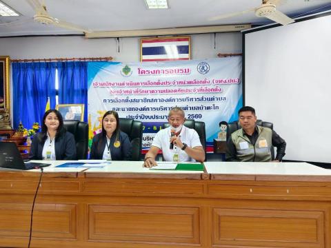 การบรรยายการอบรมเจ้าพนักงานผู้ดำเนินการเลือกตั้งและเจ้าหน้าที่รักษาความปลอดภัย