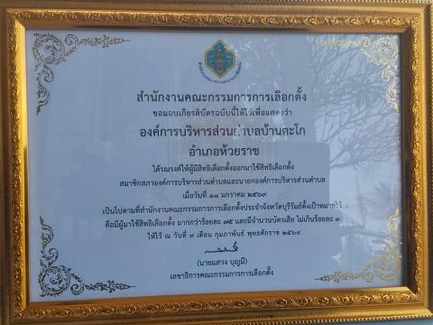 การรับมอบเกียรติบัตรองค์กรปกครองส่วนท้องถิ่นที่มีการรณรงค์ประชาสัมพันธ์การเลือกตั้งเป็นไปตามเป้าหมายของ กกต.