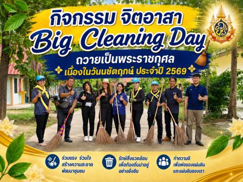 กิจกรรมจิตอาสา Big Cleaning Day เพื่อถวายเป็นพระราชกุศล เนื่องในวันนขัตฤกษ์ ประจำปี 2569