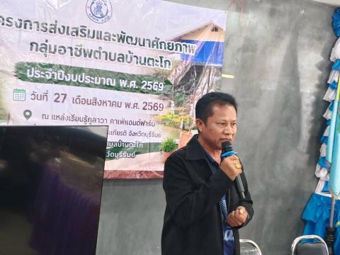 โครงการส่งเสริมและพัฒนาศักยภาพกลุ่มอาชีพ อบต.บ้านตะโกปี 2569