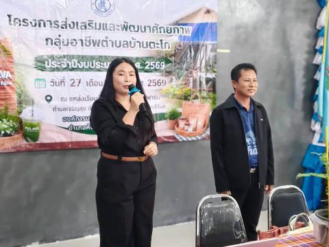 โครงการส่งเสริมและพัฒนาศักยภาพกลุ่มอาชีพ อบต.บ้านตะโกปี 2569