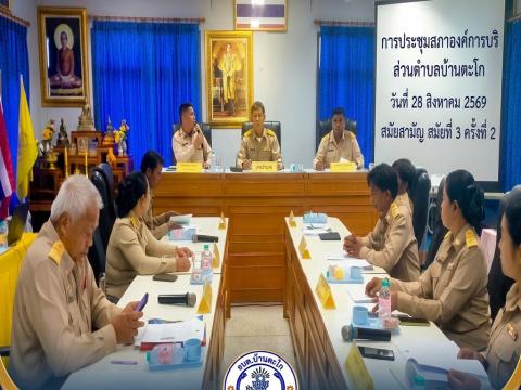 การประชุมสภาองค์การบริหารส่วนตำบลบ้านตะโก สมัยสามมัญ สมัยที่ 3 ครั้งที่ 2 ประจำปี 2569