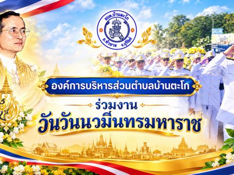 กิจกรรมเนื่องในวันนวมินทรมหาราช